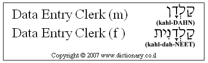 'Data Entry Clerk' in Hebrew