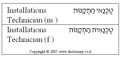 'Installations Technician' in Hebrew