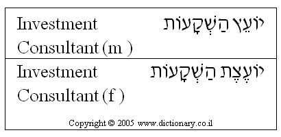 'Investment Consultant' in Hebrew