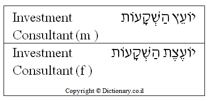 'Investment Consultant' in Hebrew