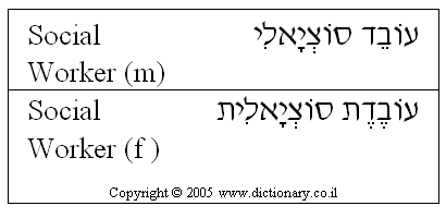 'Social Worker' in Hebrew