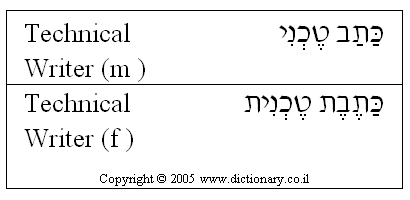'Technical Writer' in Hebrew
