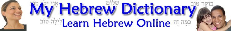 Learn Hebrew: Online Hebrew Dictionary