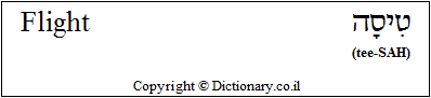 'Flight' in Hebrew 'Flight' in Hebrew