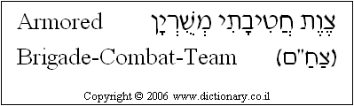 'Armored Brigade Combat Team' in Hebrew