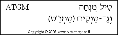 'ATGM' in Hebrew