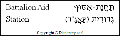 'Battalion Aid Station' in Hebrew 'Battalion Aid Station' in Hebrew