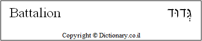 'Battalion' in Hebrew 'Battalion' in Hebrew