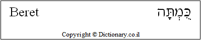 'Beret' in Hebrew 'Beret' in Hebrew