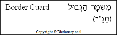 'Border Guard' in Hebrew 'Border Guard' in Hebrew