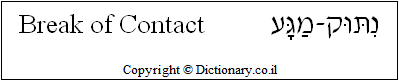 'Breaking of Contact' in Hebrew 'Breaking of Contact' in Hebrew