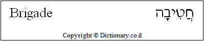 'Brigade' in Hebrew 'Brigade' in Hebrew