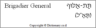 'Brigadier General' in Hebrew 'Brigadier General' in Hebrew