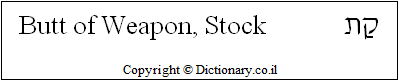 'Butt of Weapon, Stock' in Hebrew 'Butt of Weapon, Stock' in Hebrew