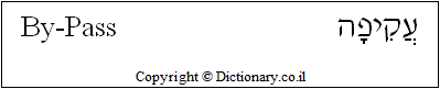 'Bypass' in Hebrew 'Bypass' in Hebrew