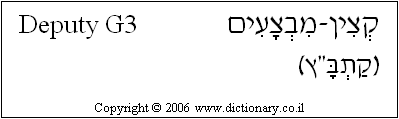 'Deputy G3' in Hebrew