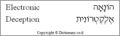 'Electronic Deception' in Hebrew