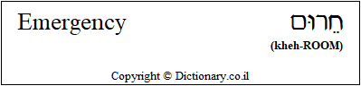 'Emergency' in Hebrew