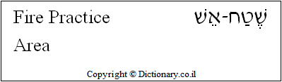 'Fire Practice Area' in Hebrew 'Fire Practice Area' in Hebrew