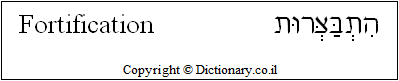 'Fortification' in Hebrew 'Fortification' in Hebrew