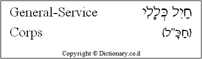 'General-Service Corps' in Hebrew 'General-Service Corps' in Hebrew