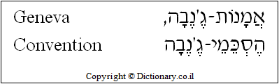 'Geneva Convention' in Hebrew 'Geneva Convention' in Hebrew