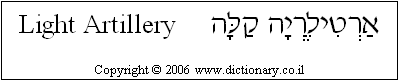'Light Artillery' in Hebrew