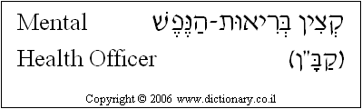 'Mental Health Officer' in Hebrew