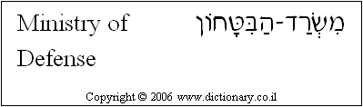 'Ministry of Defense' in Hebrew