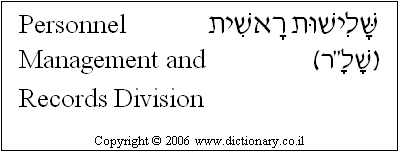 'Personnel Management and Records Division' in Hebrew