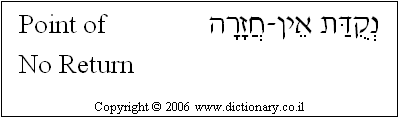 'Point of No Return' in Hebrew