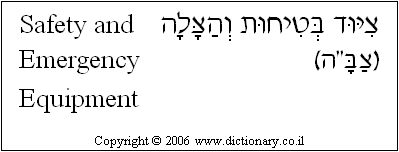 'Safety and Emergency Equipment' in Hebrew