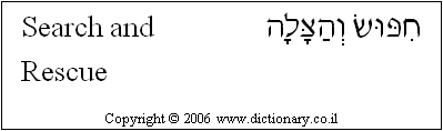 'Search and Rescue' in Hebrew