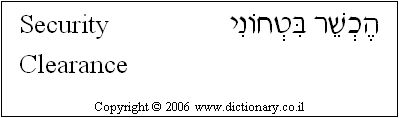 'Security Clearance' in Hebrew