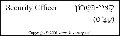 'Security Officer' in Hebrew