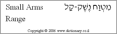 'Small Arms Range' in Hebrew