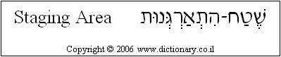 'Staging Area' in Hebrew