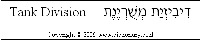 'Tank Division' in Hebrew