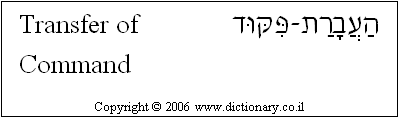 'Transfer of Command' in Hebrew