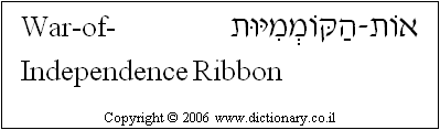 'War-of-Independence Ribbon' in Hebrew
