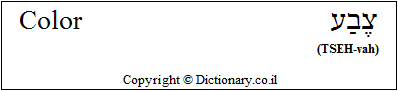 'Color' in Hebrew