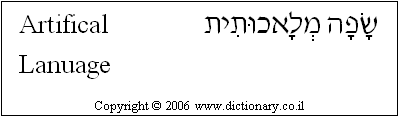 'Artificial Language' in Hebrew
