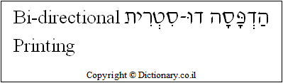 'Bi-directional Printing' in Hebrew 'Bi-directional Printing' in Hebrew