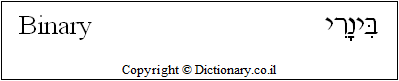 'Binary' in Hebrew 'Binary' in Hebrew