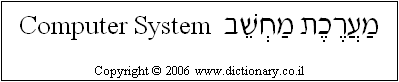'Computer System' in Hebrew