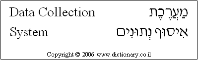 'Data Collection System' in Hebrew
