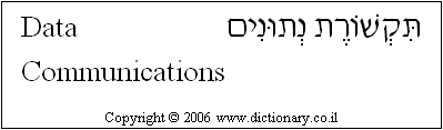 'Data Communications' in Hebrew