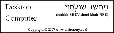 'Desktop Computer' in Hebrew