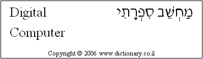 'Digital Computer' in Hebrew