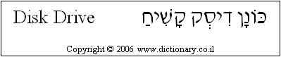 'Disk Drive' in Hebrew